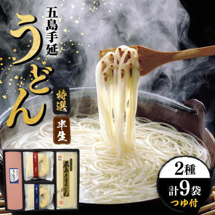 【ふるさと納税】【お中元対象】【味にこだわるならコレ！】 五島手延うどん 半生うどん・特選手延うどんセット つゆ付 うどん 手延うどん 五島うどん めん 麺 麺類 半生 あご 飛魚 だし 出汁 あごだし つゆ スープ 五島 長崎 【ますだ製麺】 [RAM025]