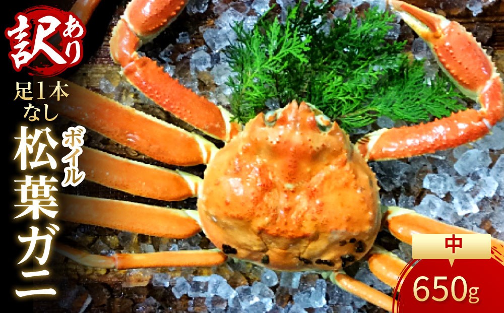 
                  【魚倉】足１本なしボイル松葉ガニ(中650ｇ)訳あり｜国産 訳あり ズワイガニ 松葉ガニ カニ 蟹 かに ボイル カニ鍋 かに鍋 鍋 かにしゃぶ かにみそ 期間限定 送料無料 鳥取県 三朝町
                
