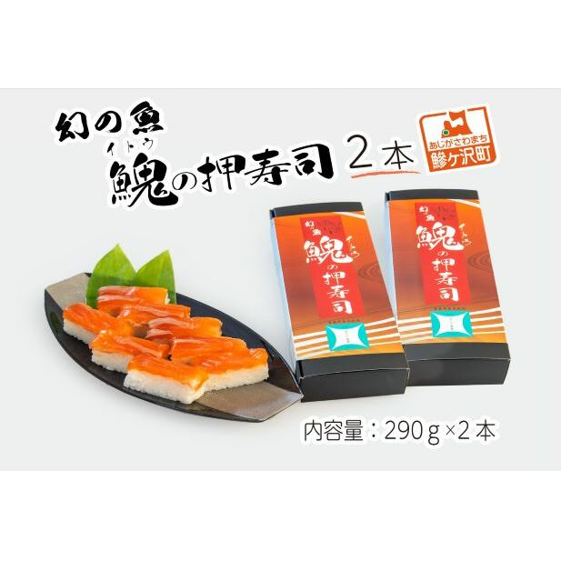 幻の魚 イトウ 押し寿司  2本 真空冷凍パック 押しずし 寿司 お寿司 惣菜 おかず おつまみ つまみ お酒のつまみ 酒のつまみ 夕飯 軽食 幻 魚 川魚 魚介 魚介類 海鮮 青森 青森県 鰺ヶ沢町