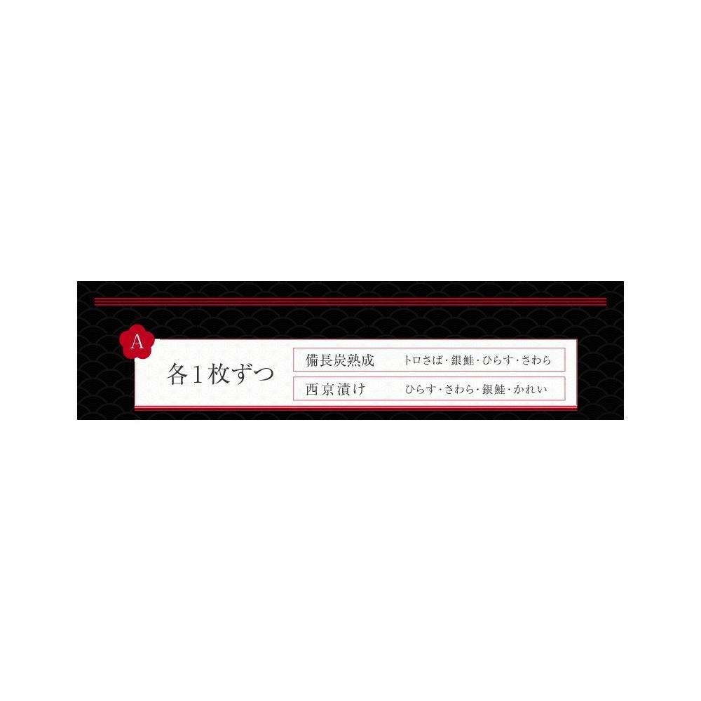 紀州備長炭干し・西京漬け詰合せ 約760g