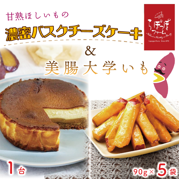 らぽっぽファーム　甘熟ほしいもの濃蜜バスクチーズケーキ＆美腸大学いも5袋｜さつまいも 大学芋 芋 スイーツ お菓子 バスクチーズケーキ 美腸大学芋 人気 送料無料 茨城県 行方市 らぽっぽファーム(CQ-15)