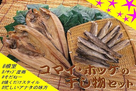 【年内配送可】【北海道根室産】ホッケ・コマイセットA A-59003