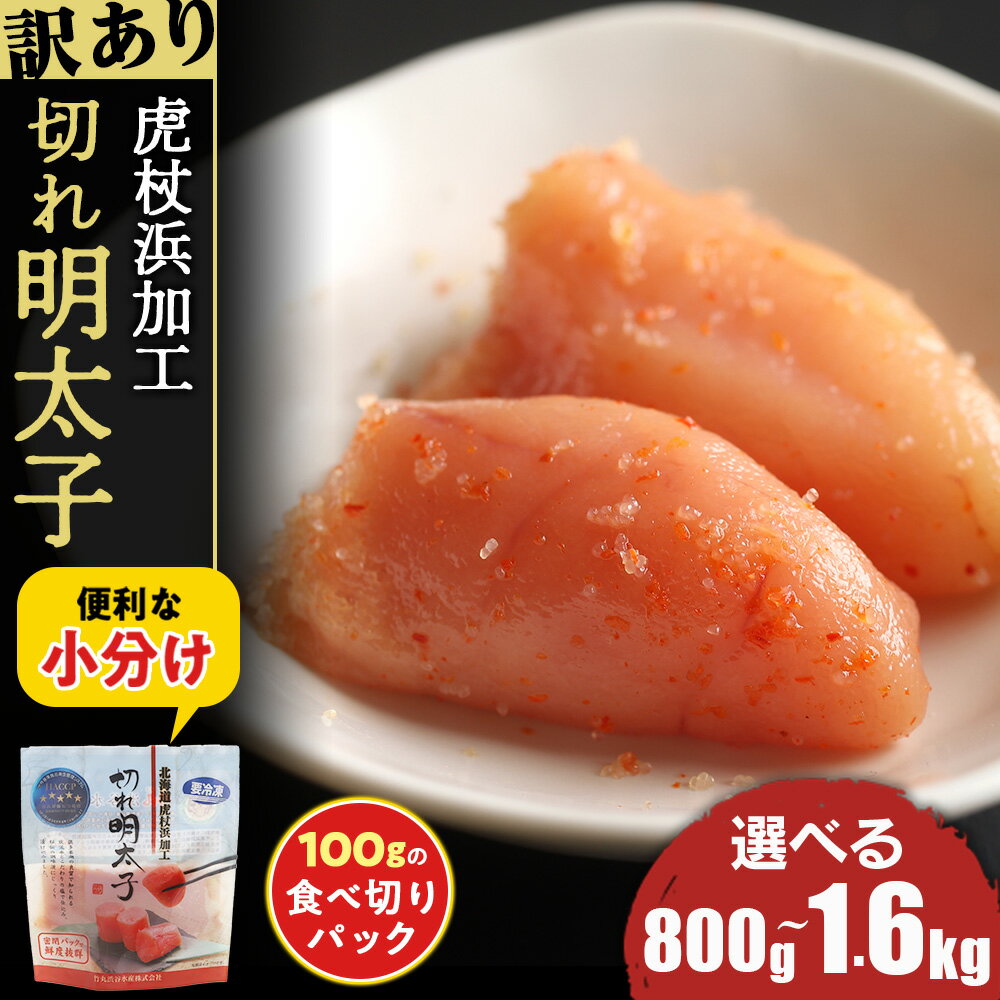 【ふるさと納税】 《訳あり》 虎杖浜加工切れ明太子 100g 選べる8パック～16パック 計800g～1.6kgめんたいこ 明太子 たらこ タラコ 魚卵 海産物 北海道ふるさと納税 白老 ふるさと納税 北海道