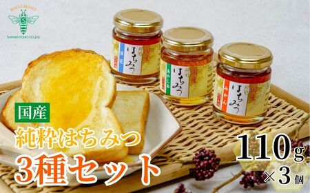 ＜国産＞ 純粋はちみつ 3種セット アカシア / みかん / 百花 110g×3個 埼玉養蜂 | 蜂蜜 国産 蜂蜜 国産 蜂蜜 国産 蜂蜜 国産 蜂蜜 国産 埼玉県 北本市