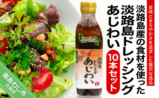 
淡路島ドレッシング（あじわい）280ml×10本セット
