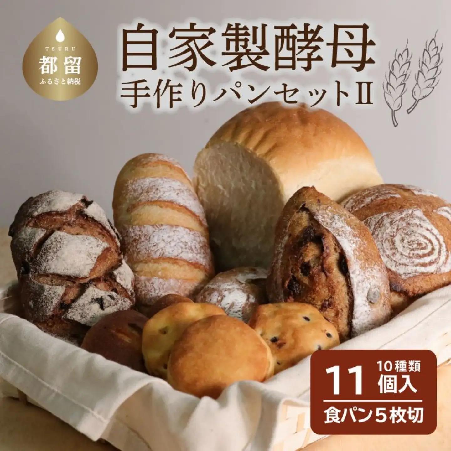 自家製酵母のパンセットⅡ（10種類11個、食パン5枚切り）　パンパンパンパン