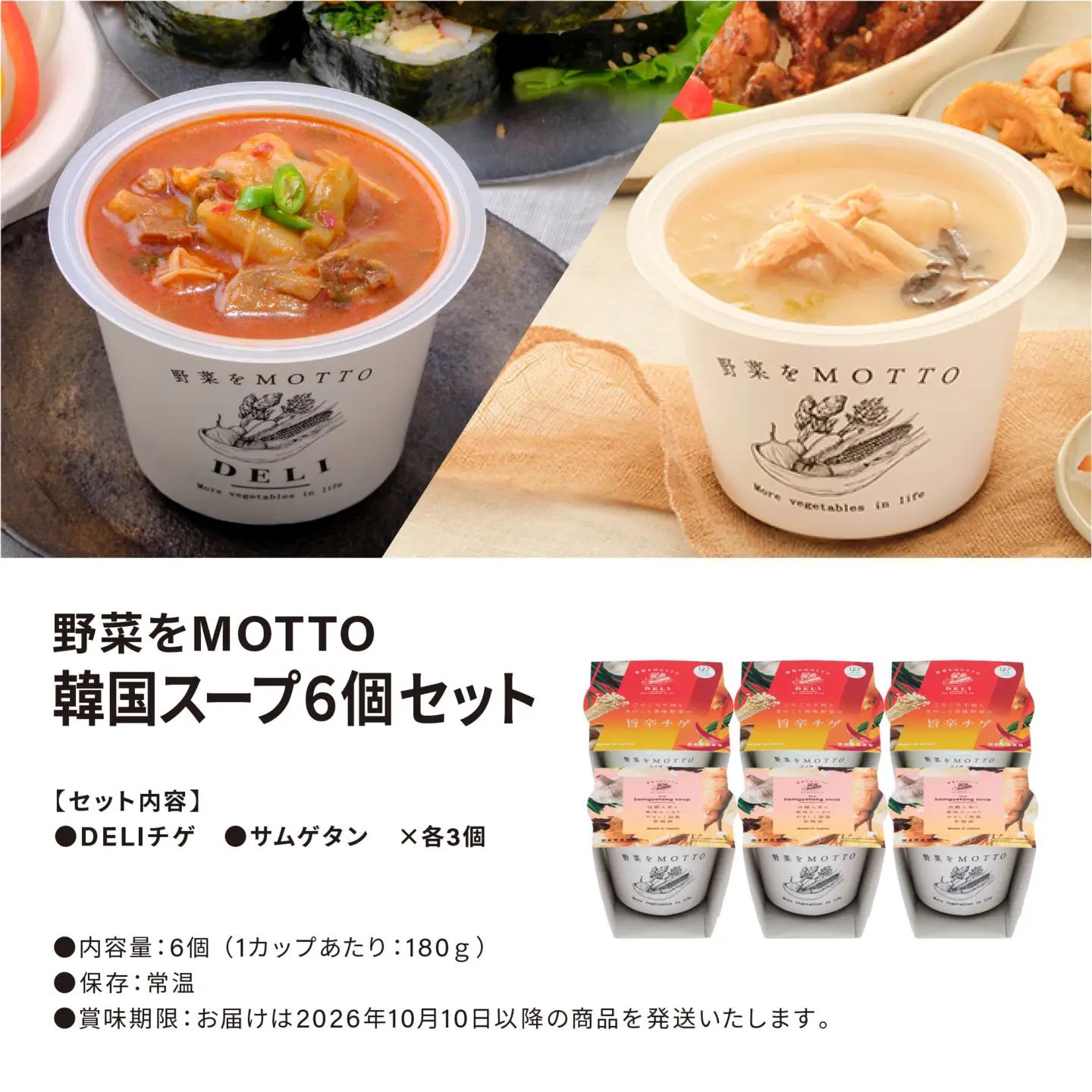 ★ふるなび限定★レンジで1分 野菜をMOTTO 韓国風スープ 6個セット（チゲ・参鶏湯 2種各3個）レトルト インスタント 国産 ダイエット 具だくさん 時短 【静岡市】◆