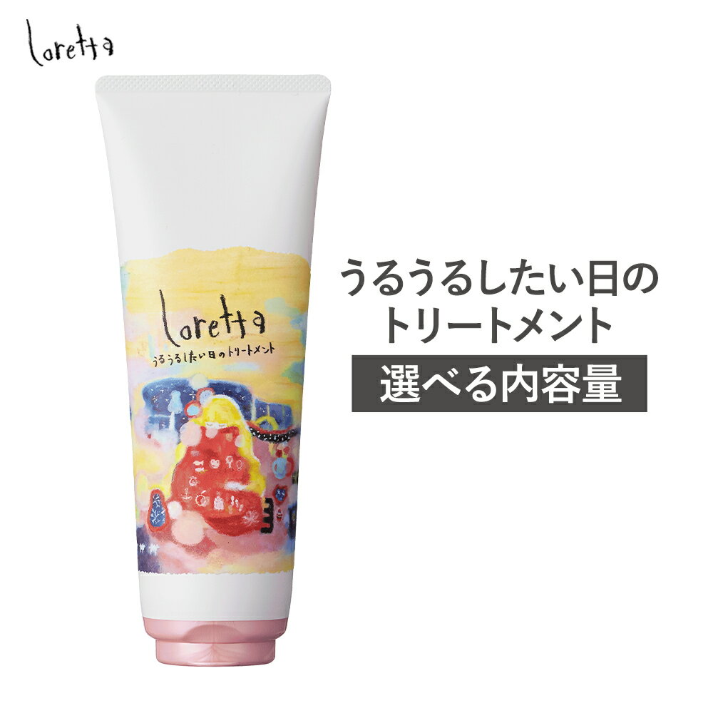 【ふるさと納税】トリートメント ロレッタ うるうるしたい日のトリートメント 240g 400g 500g 詰め替え用《30日以内に出荷予定(土日祝除く)》茨城県 結城市 化粧品 トリートメント 詰替 ヘアケア ショート ロング loretta