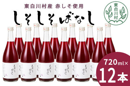 東白川村産赤しそ使用！ しそしそばなし 12本 720ml しそジュース 紫蘇 赤しそ 紫蘇ジュース ジュース 30000円 三万円