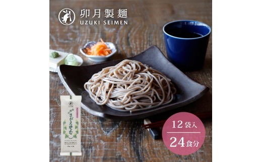 
卯月製麺 「山形のさがえそば」24人前 (2人前×12袋)　012-F-UZ003
