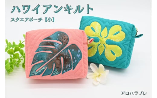 アロハラプレ　ハワイアンキルト　スクエアポーチ【小】（ラウアエモチーフ　シルバー×青むらさき）