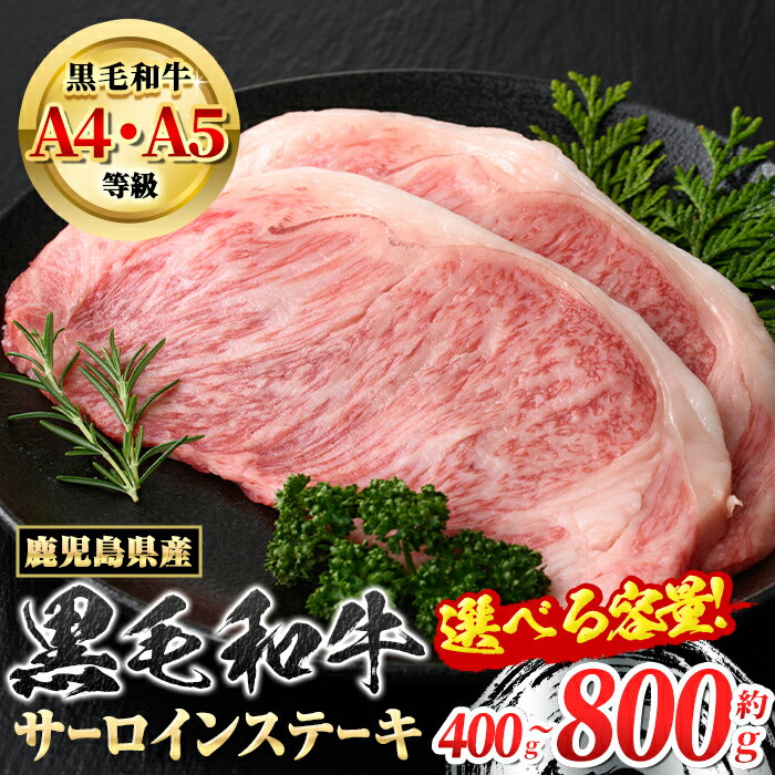 【ふるさと納税】＜容量が選べる！＞《A4〜5等級》鹿児島県産 黒毛和牛 サーロインステーキ(計400g・約200g×2枚 or 計800g・約200g×4枚) 専門店自慢のお肉 国産 九州産 牛肉 黒毛和牛 霜降り サーロイン ステーキ A4 A5 等級 贈答 【新村畜産】