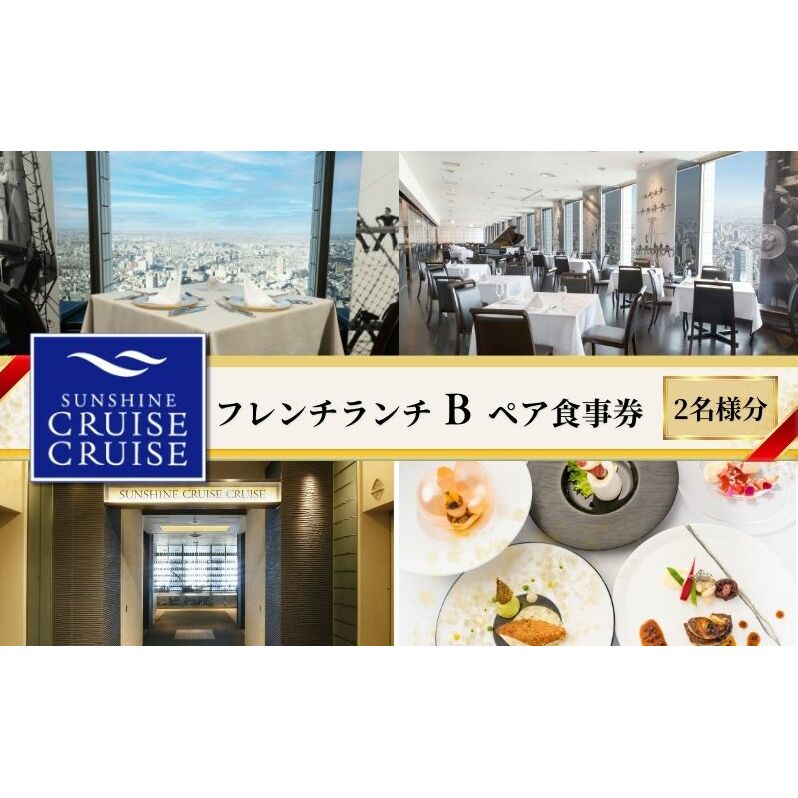 サンシャイン60 スカイレストラン【サンシャインクルーズ・クルーズ】 フレンチランチ B ペア食事券 レストラン ランチ お食事券 チケット 利用券 フランス料理 フレンチ ドリンク 東京都 池袋 