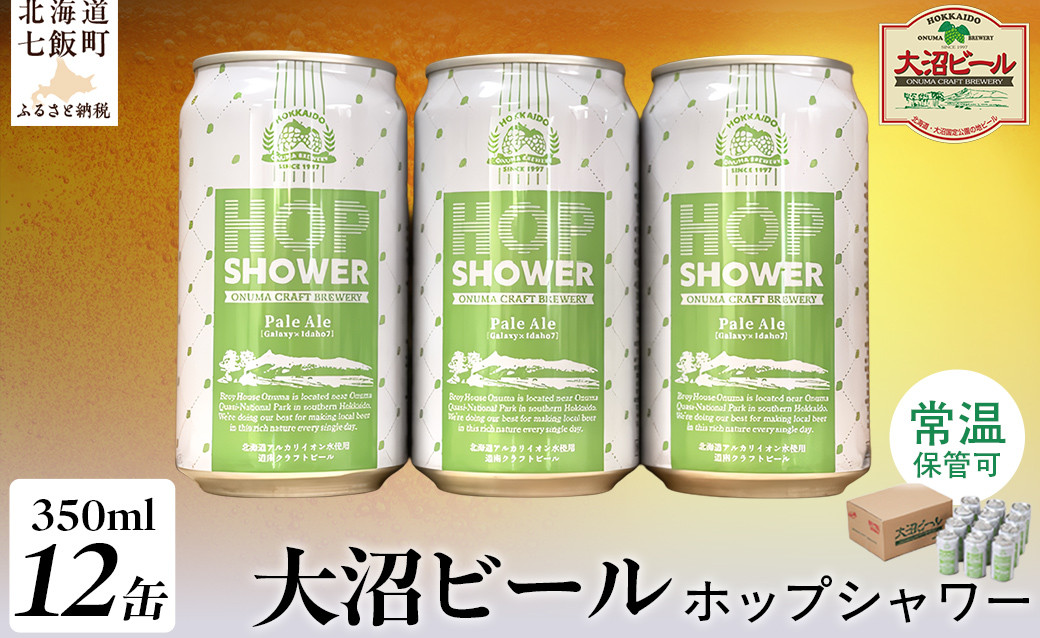 
            大沼ビール　ホップシャワー350ml 12缶入 【 ふるさと納税 人気 おすすめ ランキング ホップ ホップシャワー ビール ペールエール 大沼ビール 北海道 七飯町 送料無料 】 NAH012
          