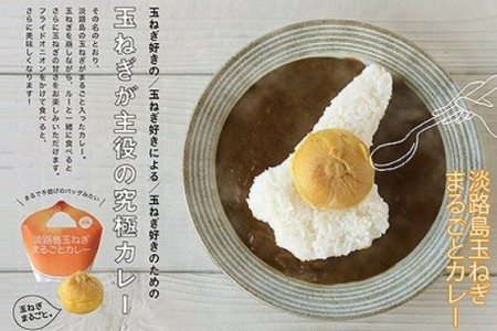 淡路島玉ねぎがまるごと１玉入った『淡路島玉ねぎまるごとカレー』10食セット