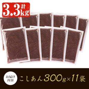 a737 北海道産小豆使用！皮ごとつぶして作った「こしあん」(合計3.3kg・300g×11袋)【蒲生農産加工】 手作り 和菓子 加工品 スイーツ こし餡 