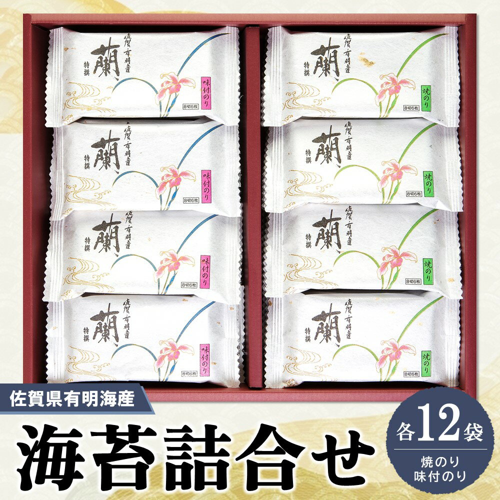 【ふるさと納税】佐賀県有明海産海苔詰合せ(焼のり・味付のり 各12袋)【海苔 佐賀海苔 のり ご飯のお供 味付のり 焼のり 個包装】 A5-R057003