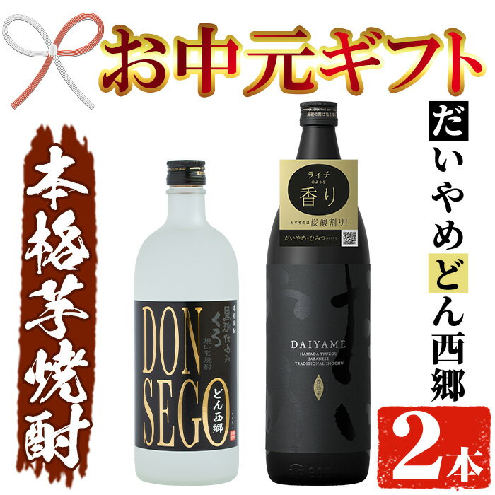 【ふるさと納税】＜2025年お中元ギフト＞鹿児島本格芋焼酎！「DONSEGO(720ml)」「だいやめ(900ml)」各1本セット 鹿児島 濱田酒造 酒 お酒 アルコール 焼酎 芋焼酎 ライチ お湯割り 水割り 炭酸割り ロック 家飲み 晩酌 人気 セット 常温 常温保存【夢酒店】