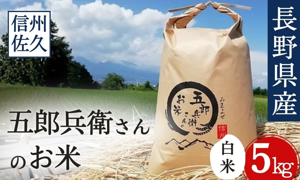 
                  【令和7年産・白米5kg】「五郎兵衛さんのお米」 長野県 信州 こしひかり【五郎兵衛米 米 コメ 白米 精米 お米 こめ おこめ 備蓄品 仕送り おすそ分け 備蓄米 コシヒカリ こしひかり 長野県 佐久市 】
                