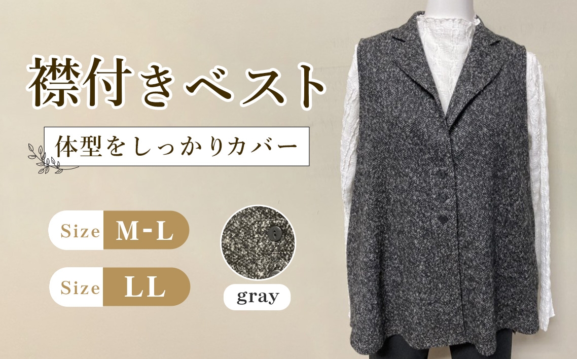 
                  襟付きベスト グレー 【テーラードカラー】 1枚 ／ レディースベスト テーラードベスト グレーベスト Aラインベスト レディーストップス 重ね着ベスト 体型カバーベスト きれいめカジュアルベスト レディースジレ ゆったりベスト 大人カジュアルベスト レイヤードベスト レディースファッション ジレベスト 広島県 No.1214
                