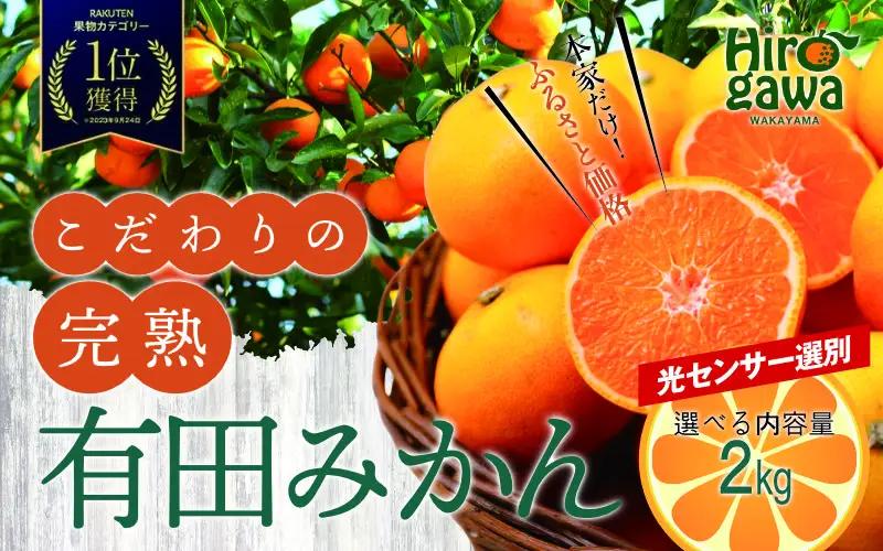 有田 みかん 訳あり 2kg 光センサー 選別 / 温州みかん 有田みかん 甘い 家庭用 和歌山 柑橘 ※2026年12月順次発送 ※北海道・沖縄・離島への配送不可 【nuk004-c-2-decH】