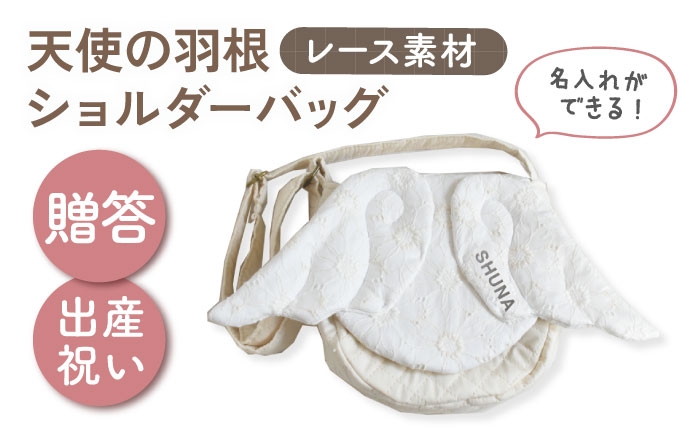 
                  【名入れ可能！】レース素材 天使の羽根 キッズショルダーバッグ【coco plus an factory】オフ白×シルバー [OCR074-2]
                