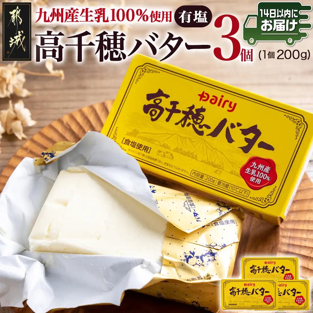 高千穂バター3個セット≪みやこんじょ快速便≫〔AA-2314-R〕_(都城市) 高千穂バター 有塩タイプ 南日本酪農 14日以内にお届け