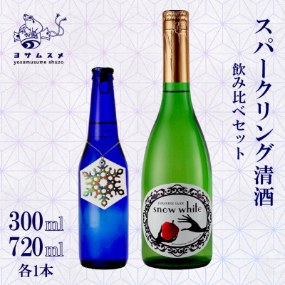 
            スパークリング日本酒飲み比べセット snow white 720ml / ROCCA 300ml【1548599】
          