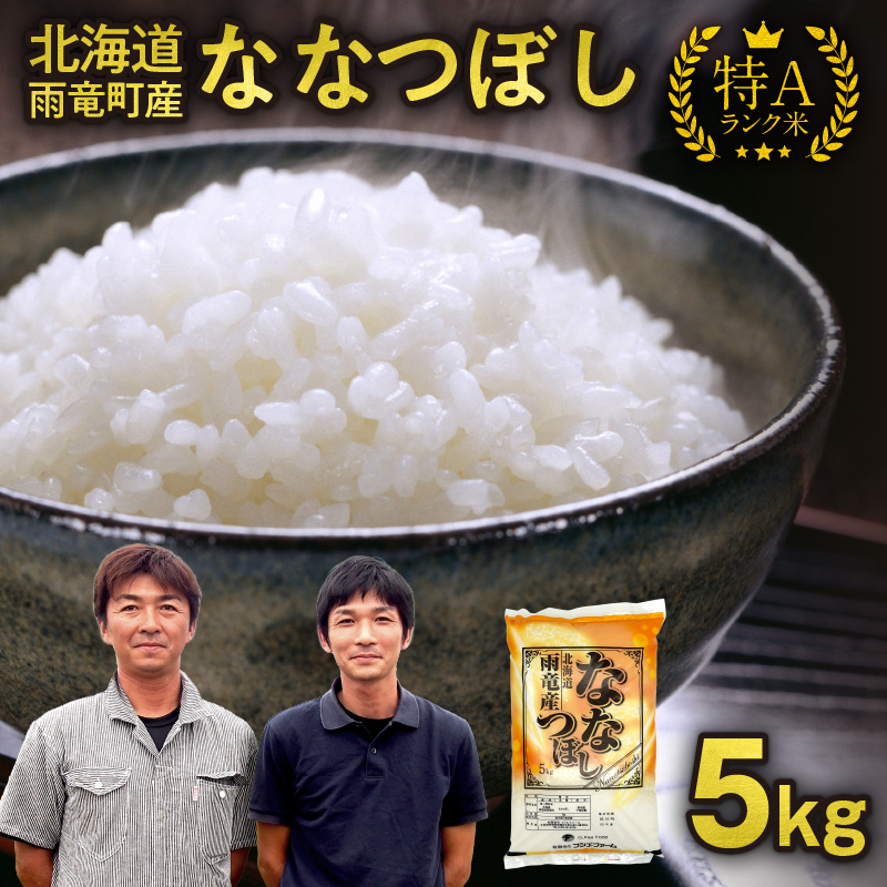 【10月後半発送】新米先行予約 令和8年産 北海道産 ななつぼし 精米 5kg（5kg×1袋） 【10月後半発送】 精米5kg