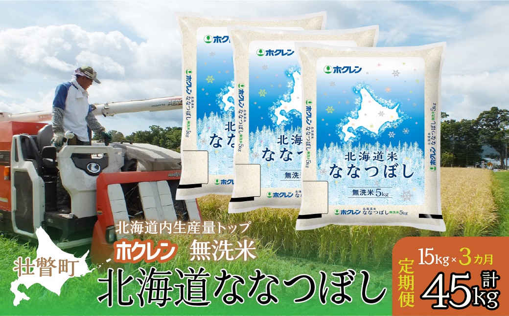 
            【新米】【令和7年産米】【3ヶ月定期配送】（無洗米15kg）ホクレン北海道ななつぼし（5kg×3袋）【 ふるさと納税 人気 おすすめ ランキング 北海道産 米 こめ 無洗米 白米 ご飯 ごはん ななつぼし 15kg 定期便 北海道 壮瞥町 送料無料 】 SBTD184
          