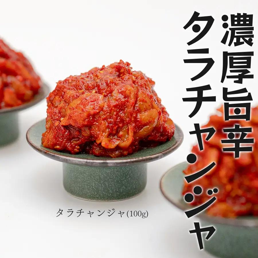 濃厚旨辛 タラチャンジャ 100g×3パック チャンジャ ご飯のお供 おつまみ 海鮮 旨辛 珍味
