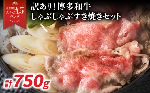 【厳選部位 A4～A5】訳あり！博多和牛しゃぶしゃぶすき焼き750gセット 牛肉 牛肉 750g 牛肉 すき焼き 牛肉 しゃぶしゃぶ 博多和牛 しゃぶしゃぶ すき焼き 肩ロース肉 肩バラ モモ肉 スライス 和牛 国産 A4 A5 厳選部位 化粧箱 福岡県 八女市
