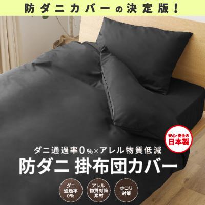 ふるさと納税 西脇市 【シキボウ】防ダニ掛布団カバー〔シングルタイプ〕　ブラック