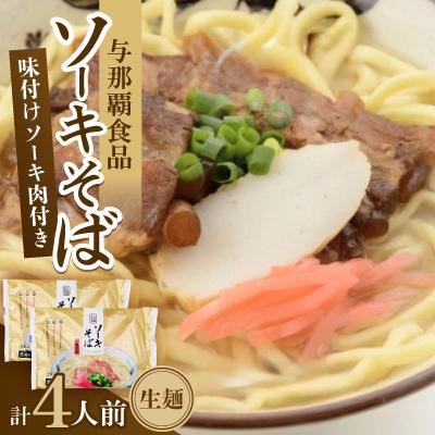 ふるさと納税 与那原町 沖縄そば ソーキそば 生麺 4人前(2食×2袋)
