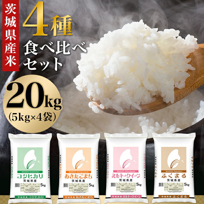 【ふるさと納税】米 白米 精米 こしひかり あきたこまち ふくまる ミルキークイーン 茨城県産 ブランド 470【令和7年産】茨城県産米 4種食べ比べセット 20kg(5kg×4袋) こしひかり あきたこまち ふくまる ミルキークイーン