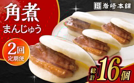 【2回定期便】長崎角煮まんじゅう 8個入 /角煮まん おやつ 長崎 角煮 饅頭 / 大村市 / 岩崎本舗[ACAH060]