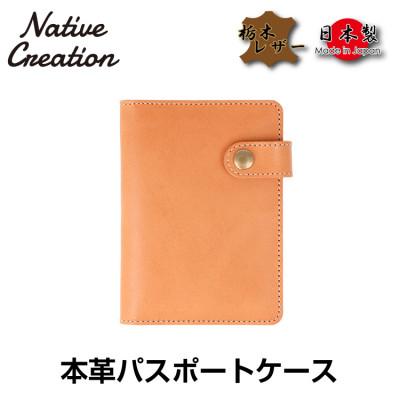 ふるさと納税 大和郡山市 Native Creation パスポートケース NC3705 BEIGE  栃木レザー