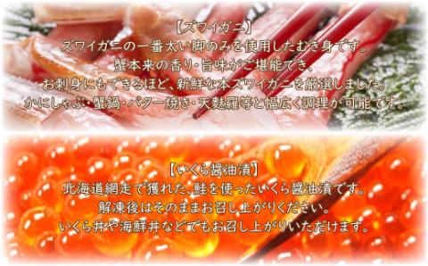 北海道海の幸セット（ズワイ・いくら・ほたて・たこ）＜網走・北海道・ロシア・アメリカ産＞ 【 ふるさと納税 人気 おすすめ ランキング ズワイガニ カニ 蟹 ずわい蟹 ズワイ蟹 かに ほたて貝柱 ホタテ