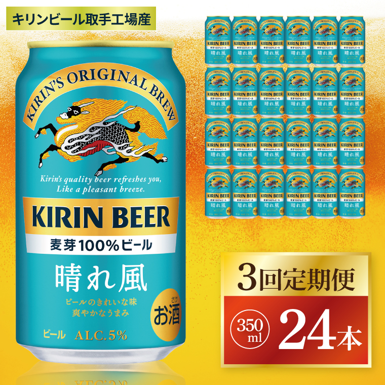 【3回定期便】キリン 晴れ風＜取手工場産＞ 350ml×24本｜KIRIN 麒麟 ビール 晴れ風 茨城県 取手市（ZC027）