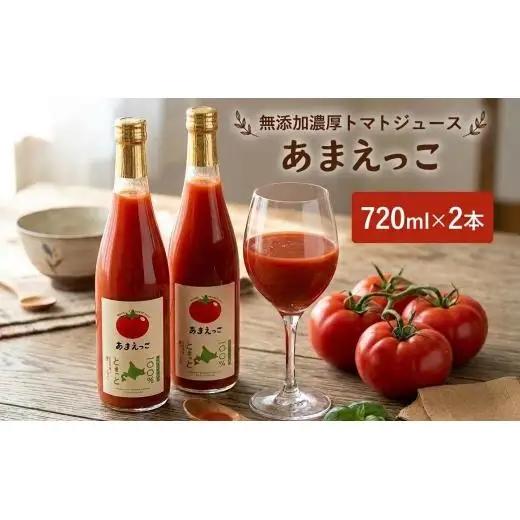 トマトジュース 高糖度「あまえっこ」使用 無添加濃厚トマトジュース 2本【1484072】