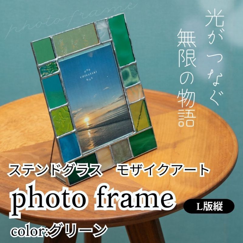 【ふるさと納税】ステンドグラス　モザイクアート写真立て（グリーン）【縦置き】 インテリア 小物 置き物 フォトフレーム グリーン系 爽やか アソートカラー ハンドメイド アート作品
