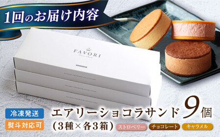 【12回定期便】エアリーショコラサンド 毎月9個（チョコレート/ストロベリー/キャラメル各3個）[EBV052]  クッキーサンド ショコラサンド デザート スイーツ クッキー チョコレート ストロベ