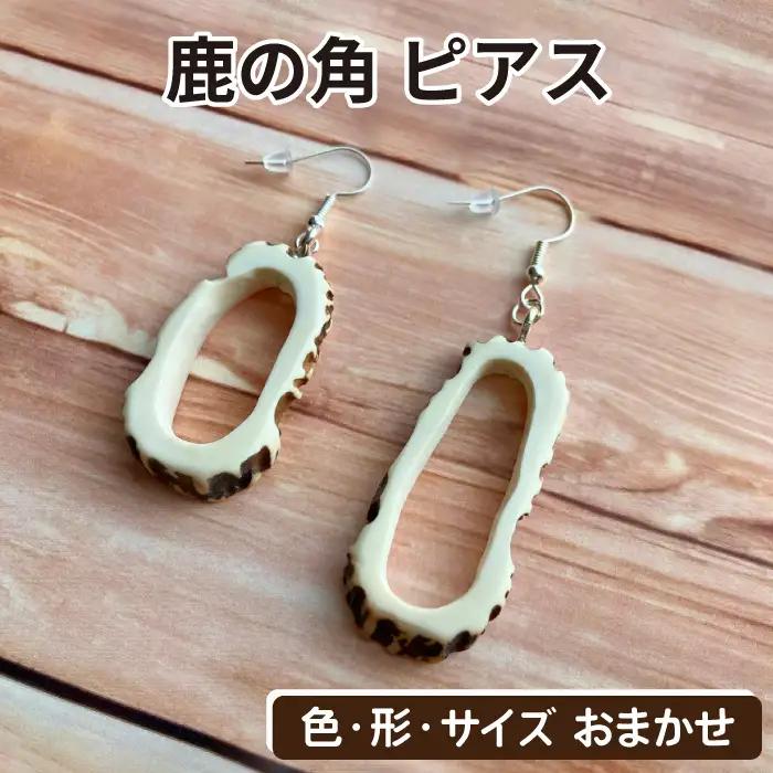 鹿の角 ピアス 丸型 【竜鹿】