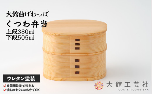 【大館曲げわっぱ】くつわ弁当 200P6005　/ 曲げわっぱ 伝統 工芸品 お弁当箱 弁当箱 わっぱ弁当 わっぱ弁当箱 日本製 大館工芸社 大館 くつわ 弁当 W125×D125×H93mm 上段380ml 下段505ml  伝統的工芸品 職人 軽量 贈答品 ギフト プレゼント