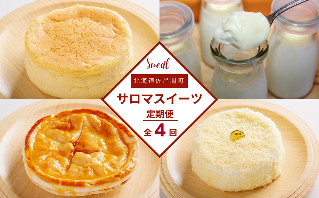 
                  4種のスイーツ定期便（チーズスフレ・白いプリン・レアチーズケーキ・アップルパイ） 【 ふるさと納税 人気 おすすめ ランキング 菓子 レアチーズケーキ プリン チーズスフレ アップルパイ 定期便 北海道 佐呂間町 送料無料 】 SRMJ060
                