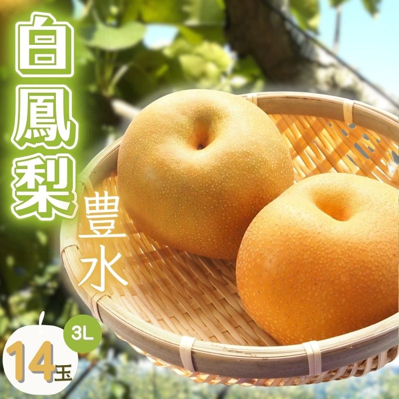 【ふるさと納税】梨 豊水《三重の白鳳梨》【季節限定】白鳳梨（豊水）3L 14玉 ※お届けは9月上旬から9月中旬頃の予定です/「強い甘みとシャキッとした食感」豊水 豊水梨 梨 なし果物 フルーツ 旬 秋の味覚 新鮮 みずみずしい 果汁 ブランド梨 白鳳梨 伊賀産 三重県伊賀市