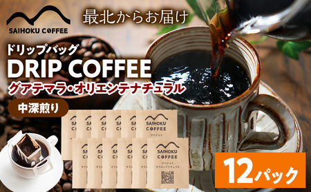 ドリップ グアテマラ・オリエンテナチュラル 12袋(中深)
