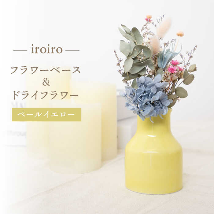 【ふるさと納税】【波佐見焼】iroiro フラワーベース（ペールイエロー）＆ドライフラワー セット 【藍染窯】 [JC135]