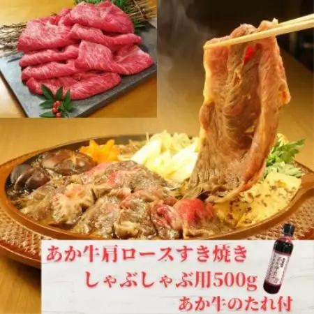 あか牛肩ロースすき焼き・しゃぶしゃぶ用500gセット(あか牛肩ローススライス500gたれ付)益城町【配送不可地域：離島】【1771495】
