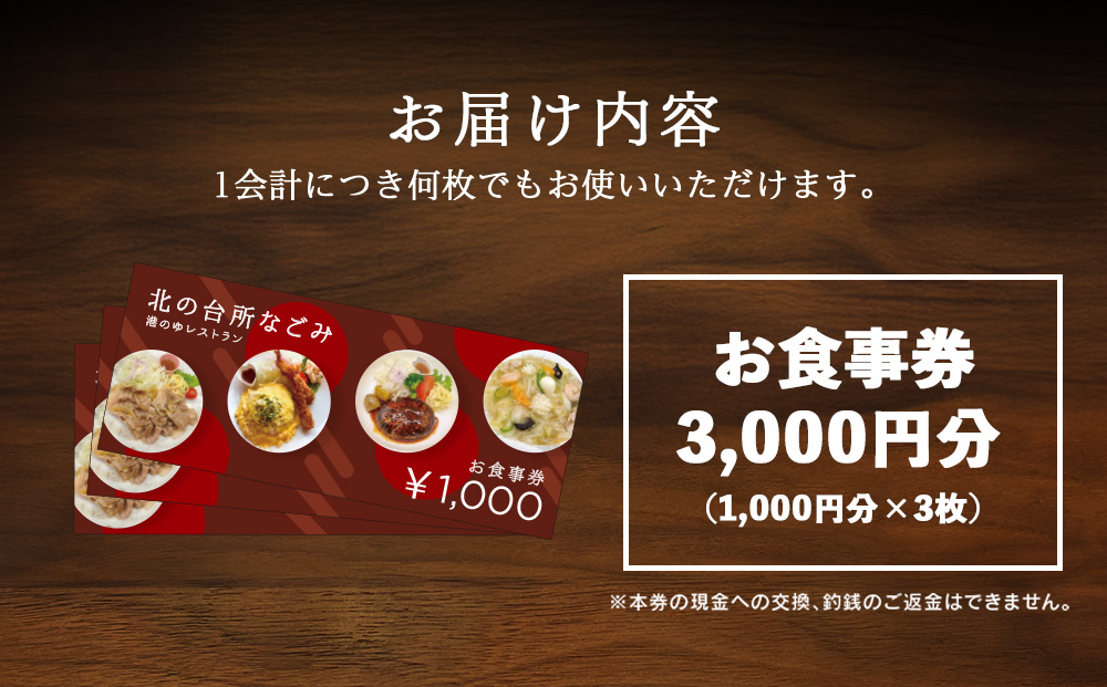 「北の台所なごみ」食事券3,000円分